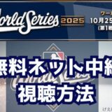 2025MLBワールドシリーズネット中継無料