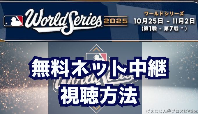 2025MLBワールドシリーズネット中継無料