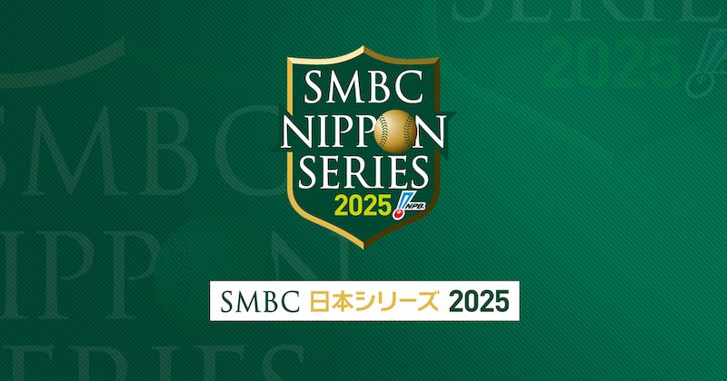 2025日本シリーズ日程放送