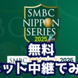 2025二本シリーズ放送予定無料ネット中継