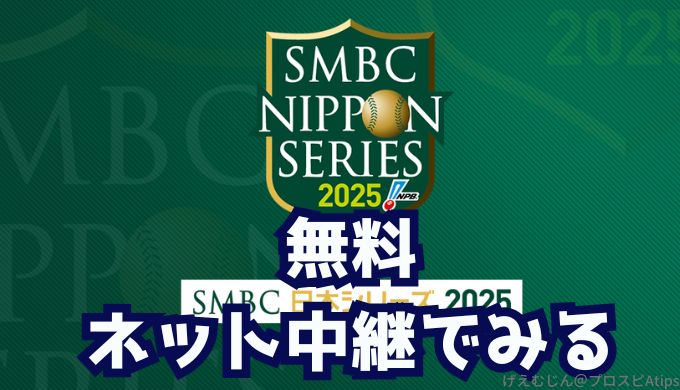 2025二本シリーズ放送予定無料ネット中継