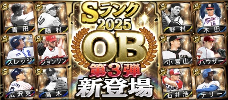 2025OB第3弾能力値一覧