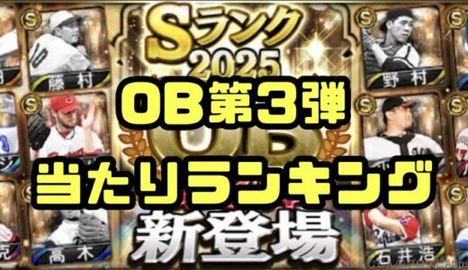 プロスピA-2025OB第3弾登場！能力値当たりランキング！