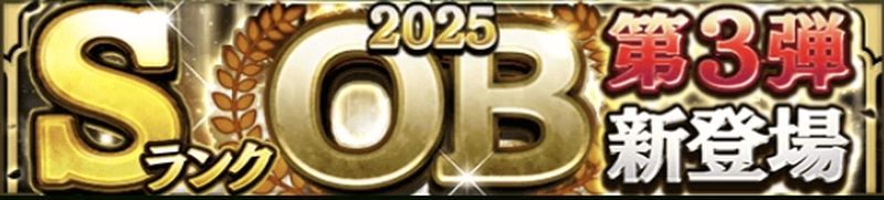 2025OB3当たりランキング