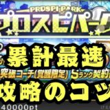 2025プロスピパーク最速攻略のコツ
