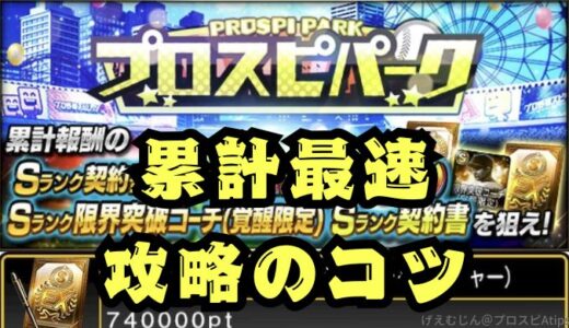 プロスピA-プロスピパーク攻略！チャレンジ別攻略ポイント徹底解説！