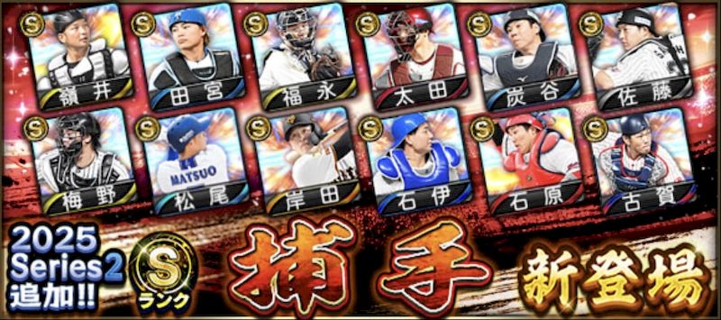 2025シリーズ2捕手能力値一覧