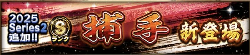 2025シリーズ2捕手当たりランキング