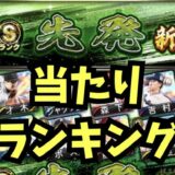 2025シリーズ2先発3回目当たりランキング