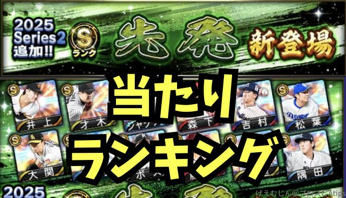 2025シリーズ2先発3回目当たりランキング
