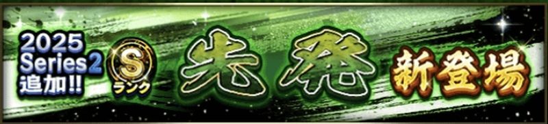 2025シリーズ2先発4回目当たりランキング