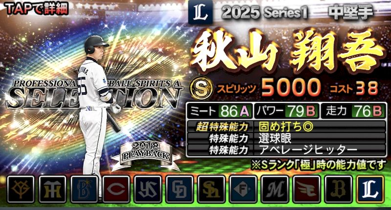 2025最強Sランクおすすめ秋山