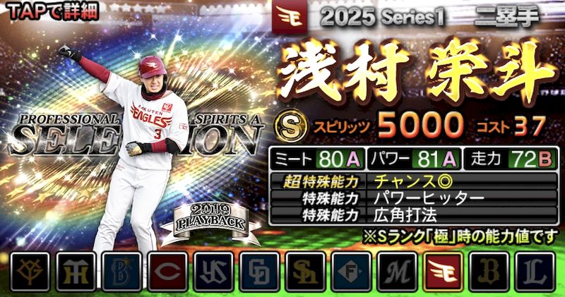 2025最強Sランクおススメ浅村