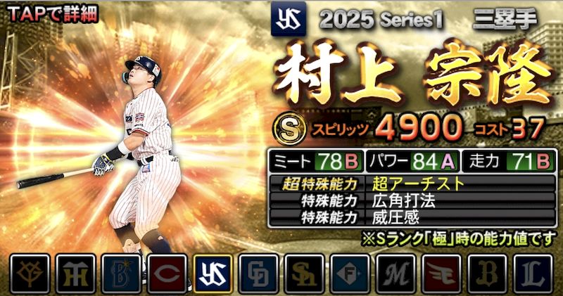 2025最強Sランクおススメ村上