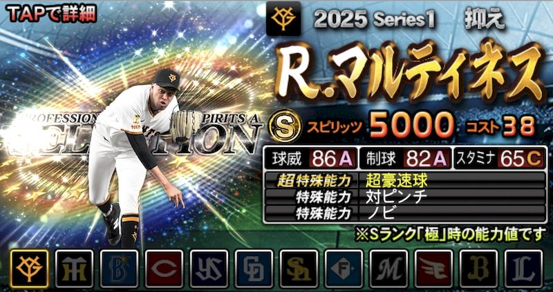 2025最強SランクおすすめRマルティネス