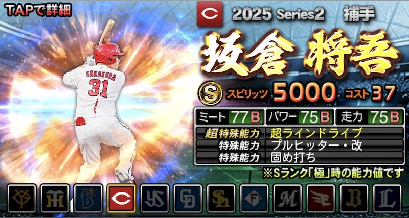 2025最強Sランクおすすめ坂倉