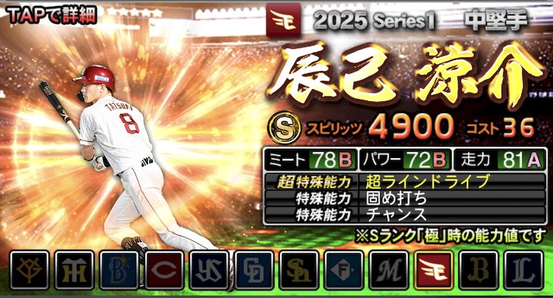 2025最強Sランクおすすめ辰己