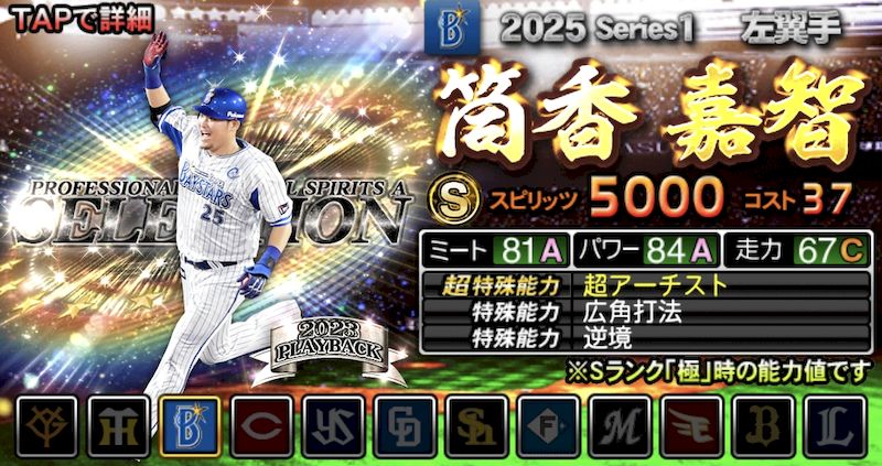2025最強Sランクおすすめ筒香