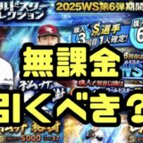 2025WSガチャ引くべき？