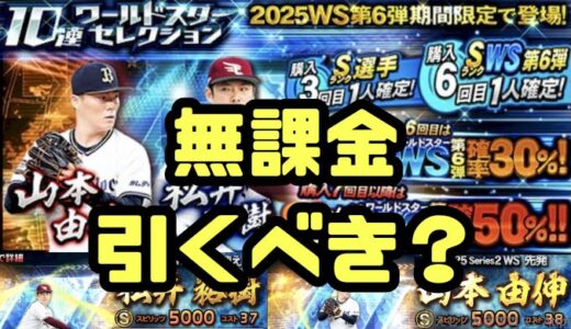 プロスピA-WS・ワールドスター2025ガチャは引くべき？