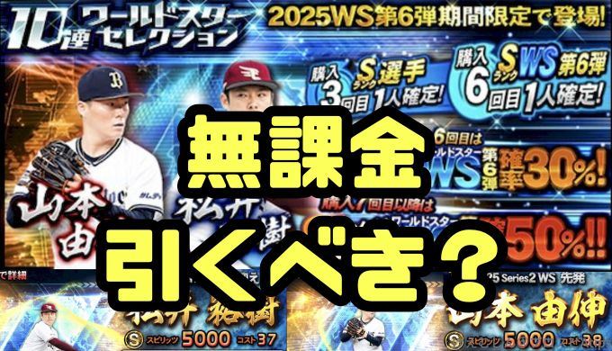 2025WSガチャ引くべき？