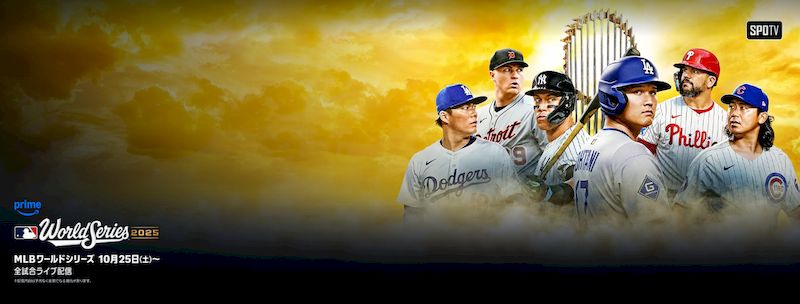 2025MLBワールドシリーズAmazon無料視聴
