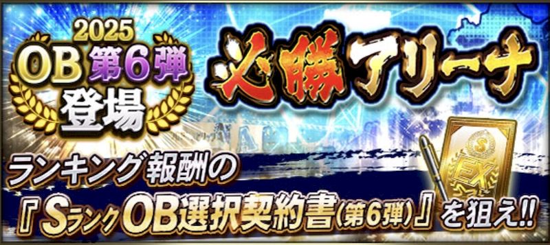 2026必勝アリーナOB第6弾