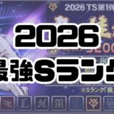 2026最強おすすめSランク