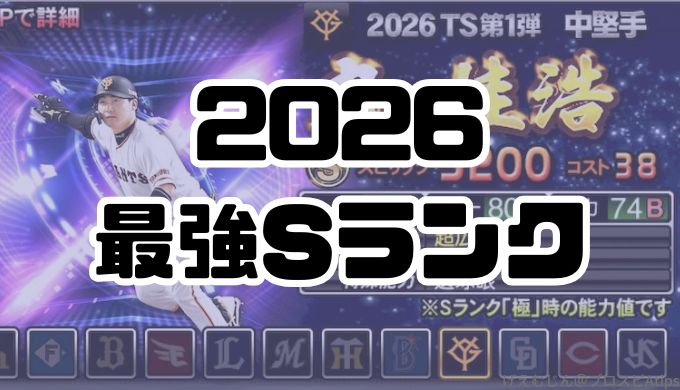 2026最強おすすめSランク