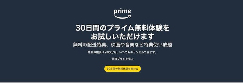 Amazon無料お試し解約方法