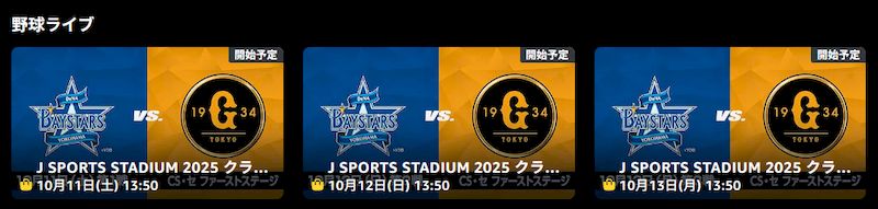 2025クライマックスシリーズAmazonJsports