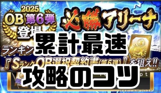 プロスピA-必勝アリーナ攻略法5つのコツ！初心者も累計最速ゲット！