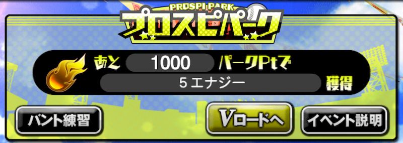 プロスピパークバント練習