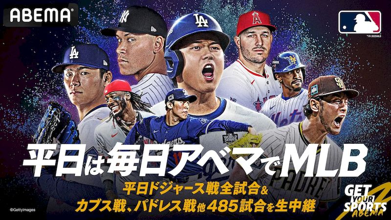 MLB2025ネット中継ABEMA