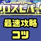 2026プロスピパーク最速攻略のコツ