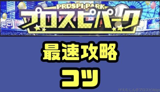 プロスピA-プロスピパーク攻略2026最新版！チャレンジ別攻略ポイント徹底解説！