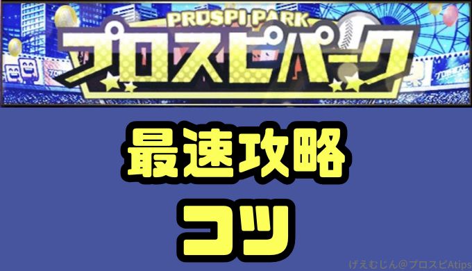 2026プロスピパーク最速攻略のコツ