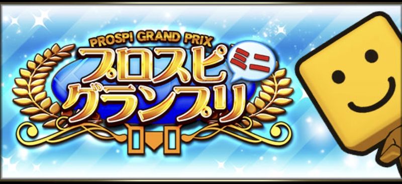 プロスピグランプリ攻略ポイント