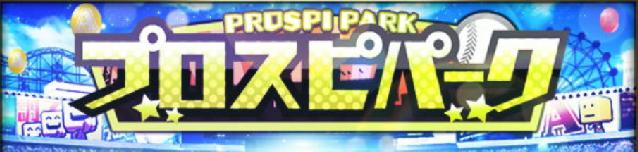 プロスピパーク攻略