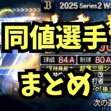 プロスピA同値Sランクまとめ