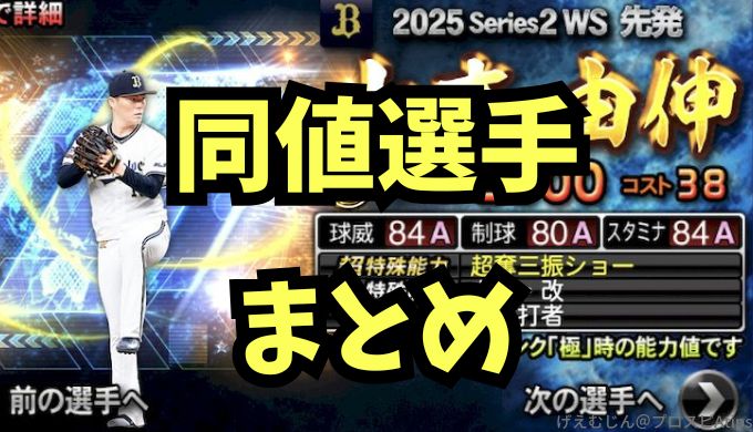 プロスピA同値Sランクまとめ