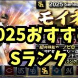 プロスピA2025最強Sランクおすすめ