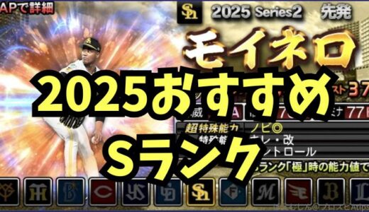 プロスピA-最強Sランク選手は？ポジション別おすすめ選手一覧