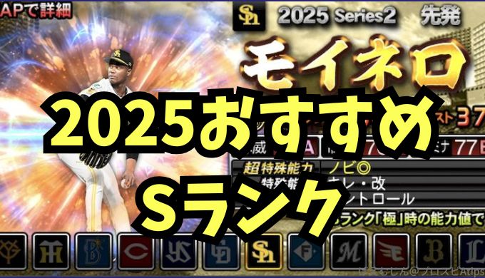 プロスピA2025最強Sランクおすすめ