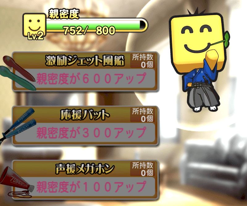 秘書親密度アップ