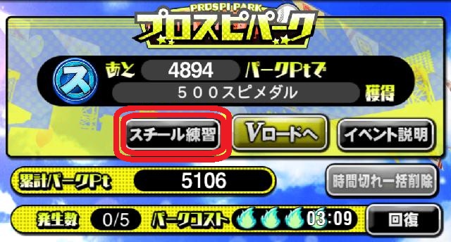プロスピパークスチール練習