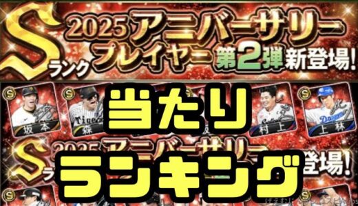プロスピA-2025アニバーサリー第2弾！能力値当たりランキング