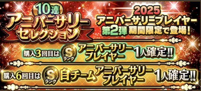 2025アニバーサリー第2弾