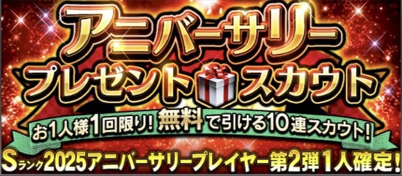 2025アニバーサリープレゼントスカウト