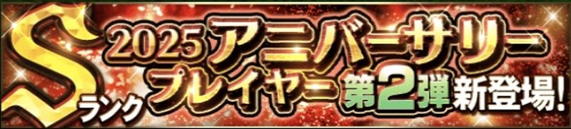 2025アニバーサリー第2弾当たりランキング